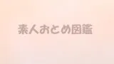 素人おとめ図鑑
