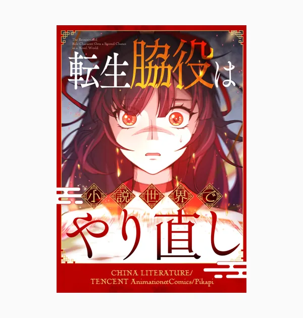 転生脇役は小説世界でやり直し