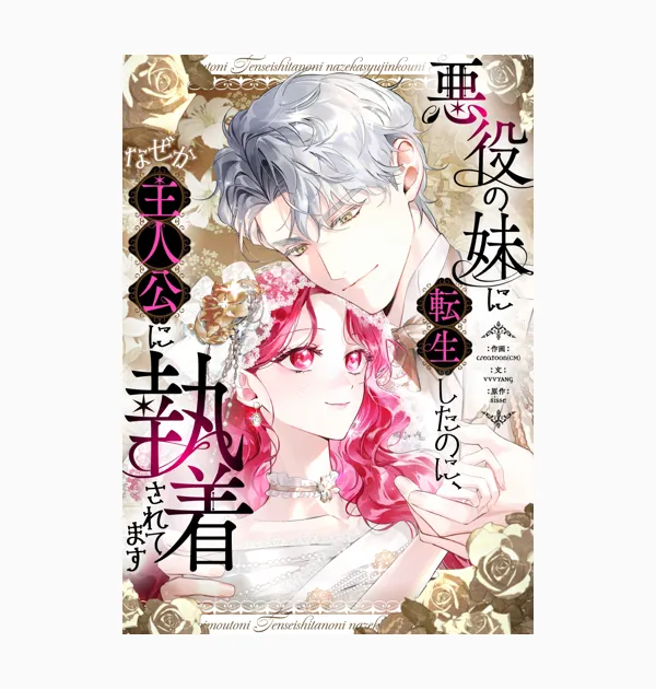 悪役の妹に転生したのに、なぜか主人公に執着されてます