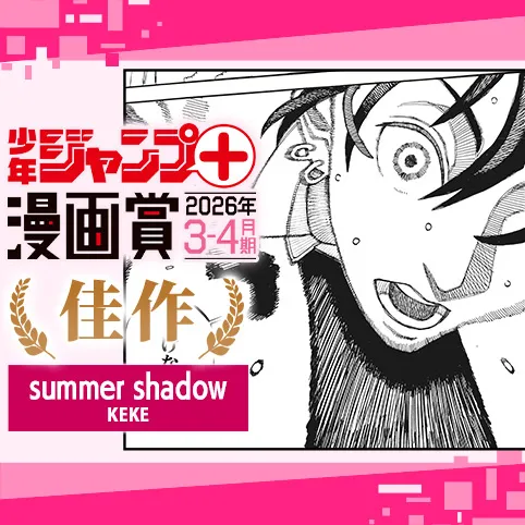 summer shadow/ジャンプ+漫画賞 2026年3-4月期