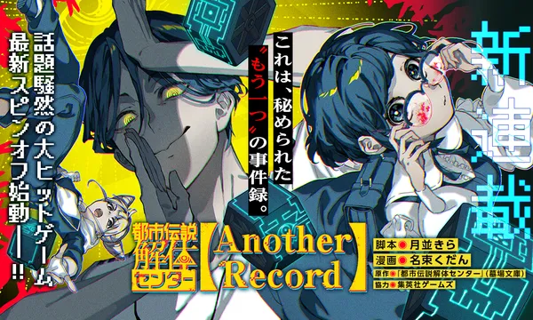 都市伝説解体センター Another Record