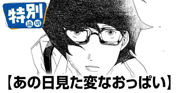 あの日見た変なおっぱい