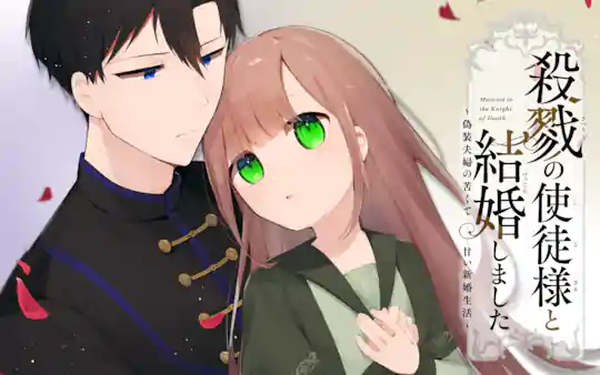 殺戮の使徒様と結婚しました~偽装夫婦の苦くて甘い新婚生活~