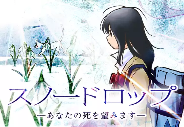 スノードロップ~あなたの死を望みます~