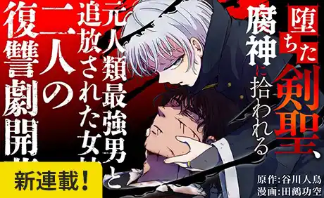 堕ちた剣聖、腐神に拾われる