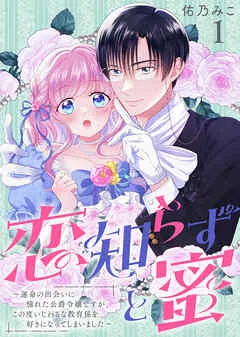 恋知らずと蜜 ~運命の出会いに憧れた公爵令嬢ですが、この度いじわるな教育係を好きになってしまいました~