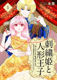 刺繍姫と人形王子~押しつけられた運命の赤い糸は、幸せな結婚生活につながっていました!?~