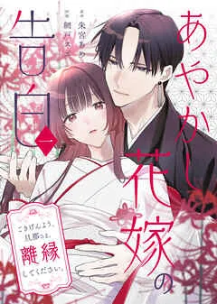 あやかし花嫁の告白～ごきげんよう、旦那さま。離縁してください。～