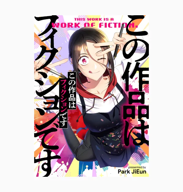 この作品はフィクションです