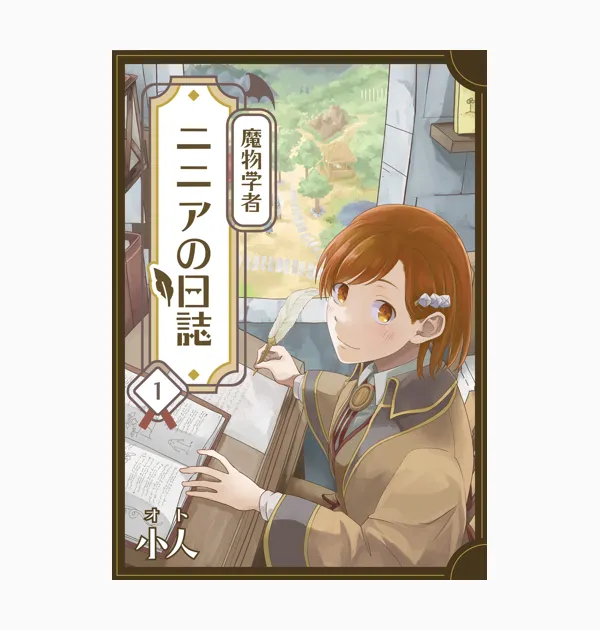 魔物学者ニニアの日誌【単話版】