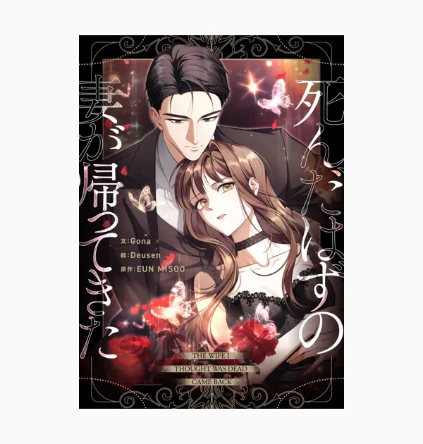 死んだはずの妻が帰ってきた