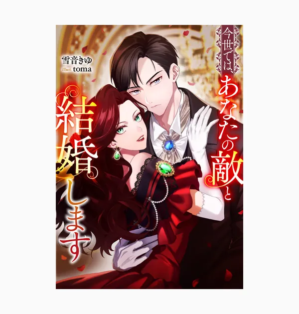 今世では、あなたの敵と結婚します（ノベル）