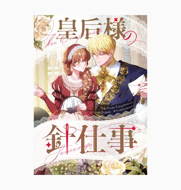 皇后様の針仕事