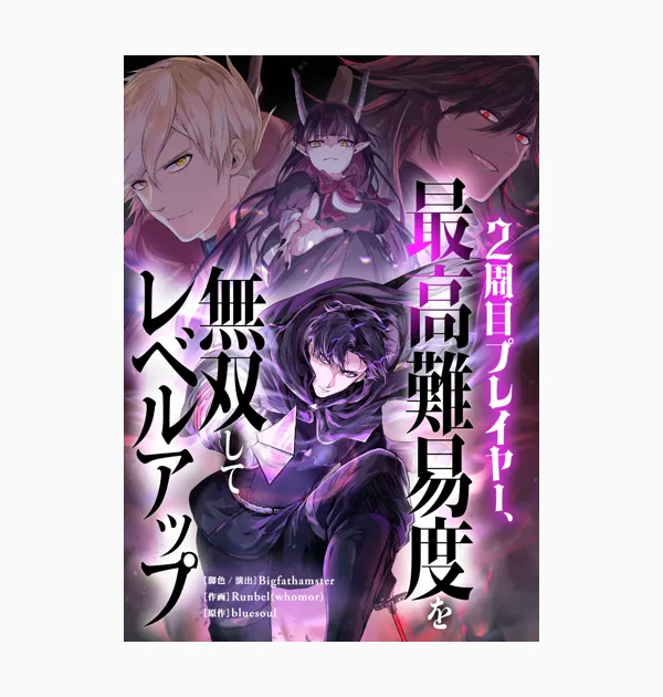 2周目プレイヤー、最高難易度を無双してレベルアップ