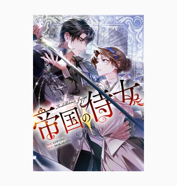 帝国の侍女