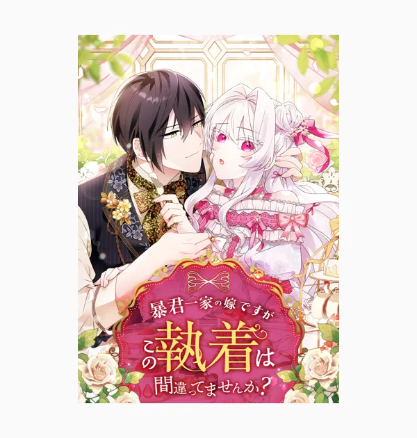 暴君一家の嫁ですが、この執着は間違ってませんか?