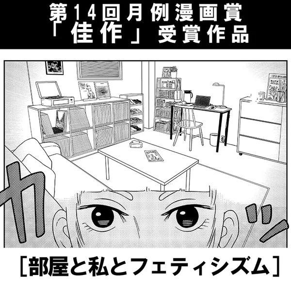 部屋と私とフェティシズム