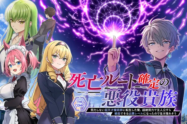 死亡ルート確定の悪役貴族 ～努力しない超天才魔術師に転生した俺、超絶努力で主人公すら瞬殺できる凶悪レベルになったので生き残れそう～ THE COMIC