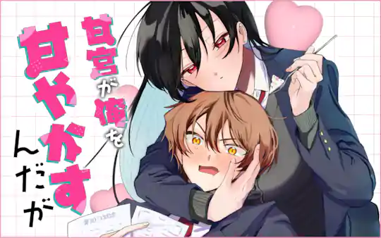 甘宮が俺を甘やかすんだが