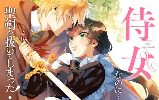 侍女なのに…聖剣を抜いてしまった!