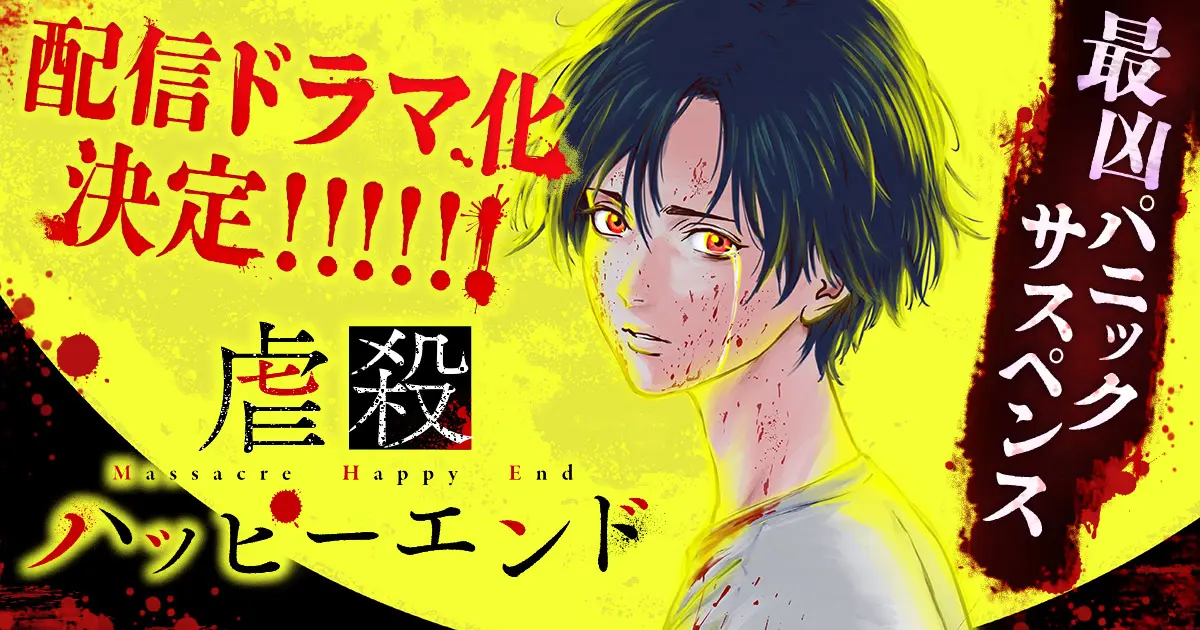『虐殺ハッピーエンド』配信ドラマ化決定!