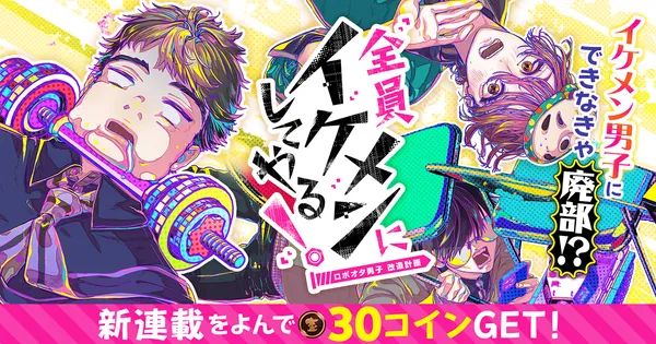全員イケメンにしてやる!〜ロボオタ男子 改造計画〜