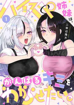 ハイスペ姉妹は、がんばるキミをわからせたい。