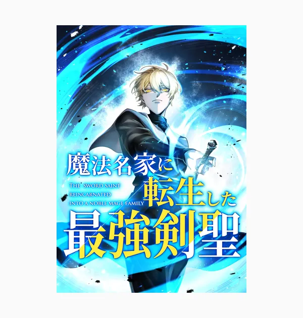 魔法名家に転生した最強剣聖