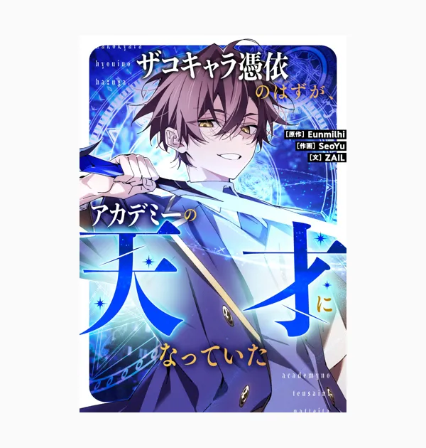 ザコキャラ憑依のはずが、アカデミーの天才になっていた