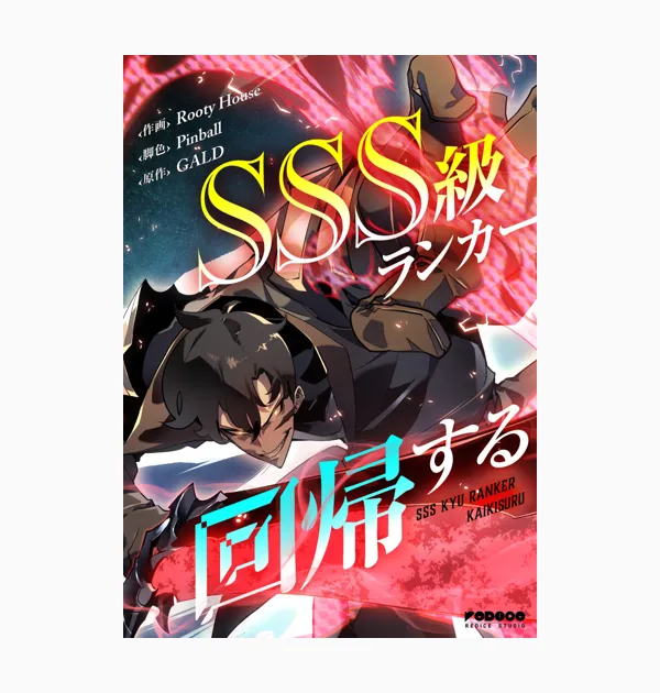 SSS級ランカー回帰する