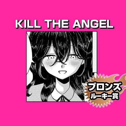 KILL THE ANGEL/2026年6月期ブロンズルーキー賞