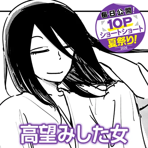 高望みした女