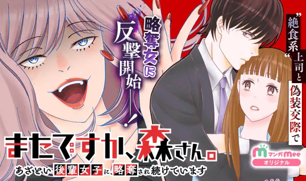 またですか、森さん。～あざとい後輩女子に、略奪され続けています～