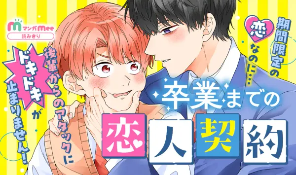卒業までの恋人契約