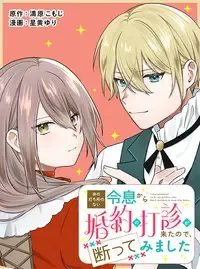 非の打ち所のない令息から婚約の打診が来たので、断ってみました