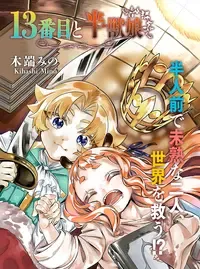 13番目と半獣娘