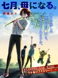 七月、母になる。