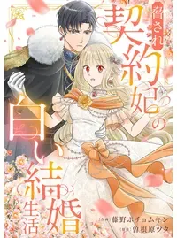 脅され契約妃の白い結婚生活