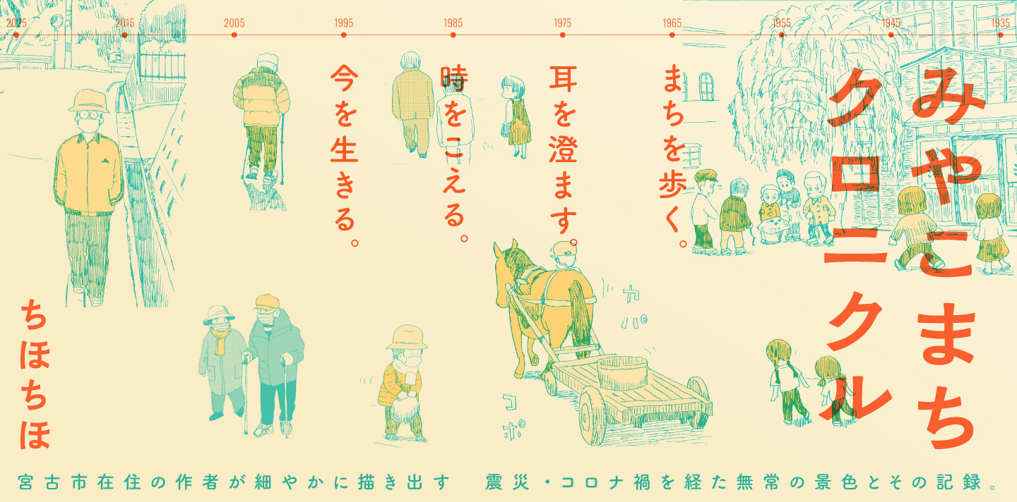 「みやこまちクロニクル」