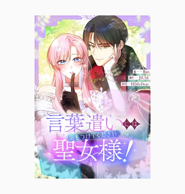 言葉遣いには気をつけてください、聖女様!