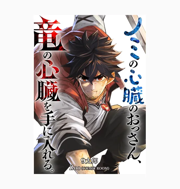 ノミの心臓のおっさん、竜の心臓を手に入れる。