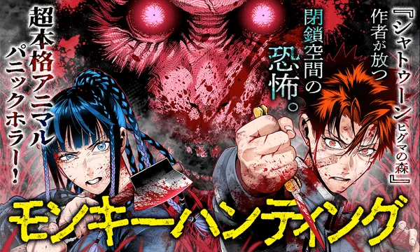 モンキーハンティング
