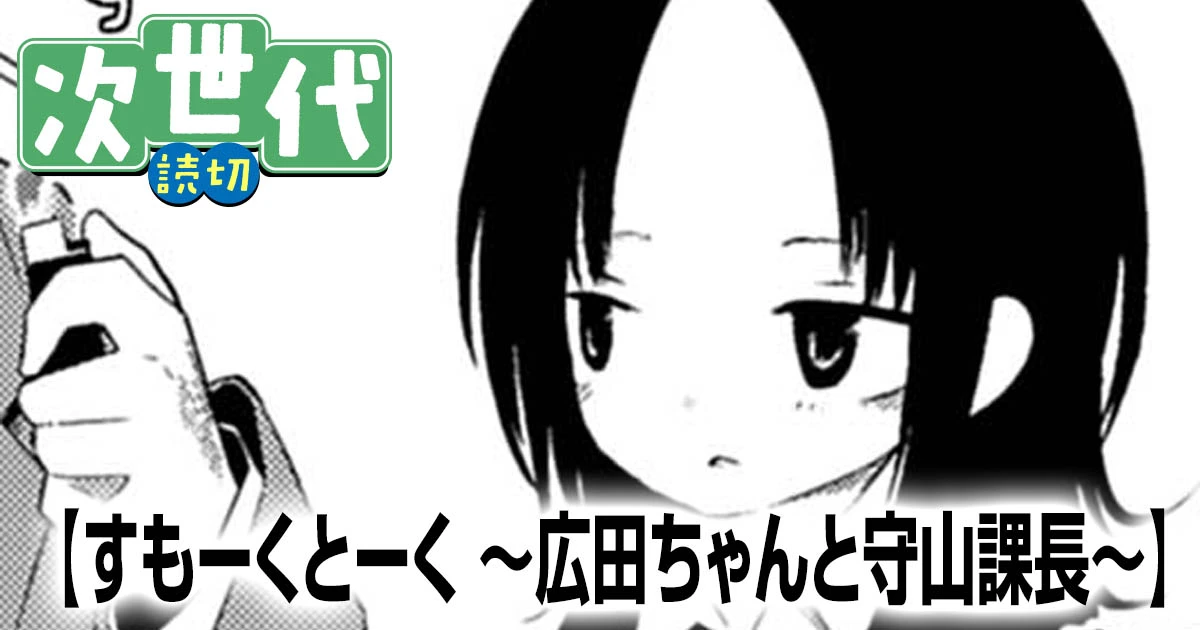 すもーくとーく 〜広田ちゃんと守山課長〜