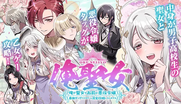 俺聖女 ~俺が聖女でお前が悪役令嬢 最強タッグで乙女ゲーム完全攻略いたしますわ~