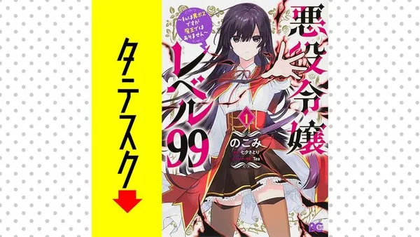 悪役令嬢レベル99 ~私は裏ボスですが魔王ではありません~【タテスク】