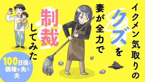 イクメン気取りのクズを妻が全力で制裁してみた 100日後に親権を失う夫