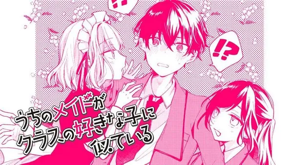 うちのメイドがクラスの好きな子に似ている/読切版
