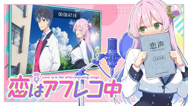 恋はアフレコ中