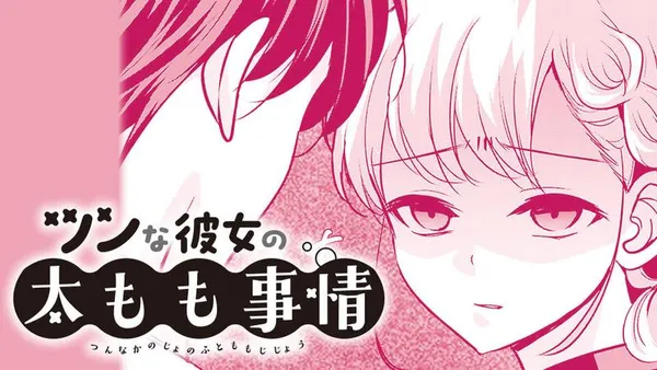 ツンな彼女の太もも事情/読切版