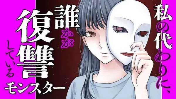 私の代わりに、誰かが復讐している モンスター